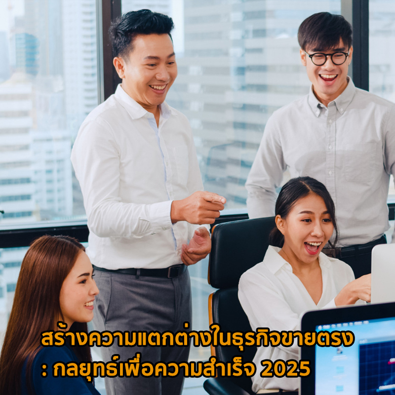 สร้างความแตกต่างในธุรกิจขายตรง: กลยุทธ์เพื่อความสำเร็จ 2025